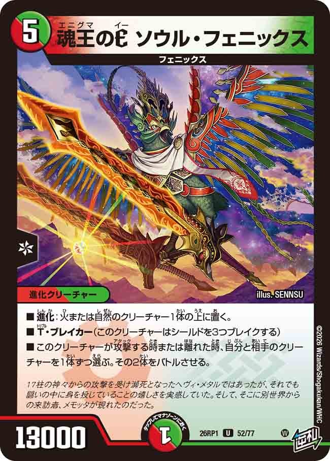 魂王のE ソウル・フェニックス(26RP152/77)